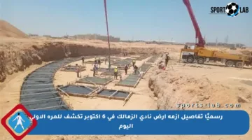 رسميًا تفاصيل أزمة أرض نادي الزمالك في 6 أكتوبر تكشف للمرة الأولى اليوم